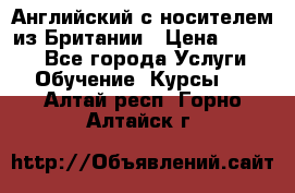 Английский с носителем из Британии › Цена ­ 1 000 - Все города Услуги » Обучение. Курсы   . Алтай респ.,Горно-Алтайск г.